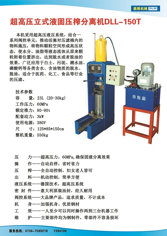 液固分離壓榨機150t,污泥處理，藥材壓榨，油渣處理，白土壓榨，水果榨汁
